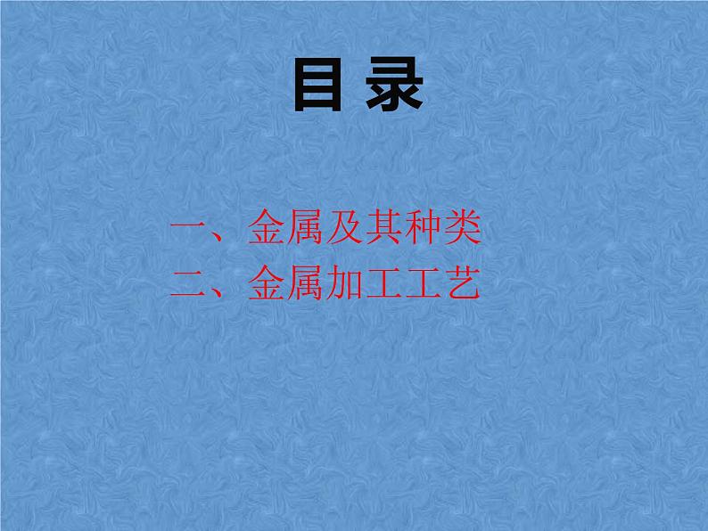 高中通用技术地质版（2019）必修1《技术与设计1》课件 5.3.3金属及其加工工艺（42张PPT）02