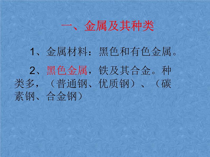 高中通用技术地质版（2019）必修1《技术与设计1》课件 5.3.3金属及其加工工艺（42张PPT）03