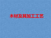 高中通用技术地质版（2019）必修1《技术与设计1》课件 5.3.3木材及其加工工艺（40张PPT）