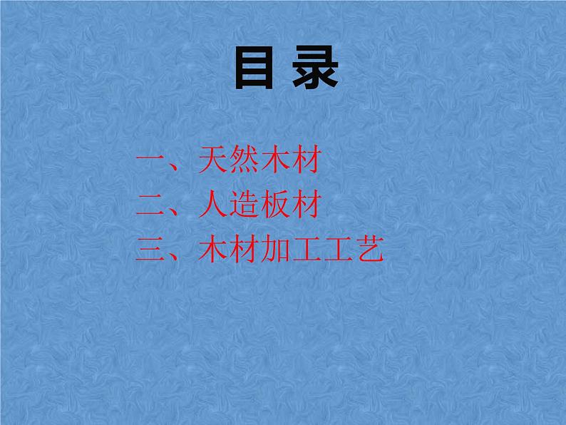 高中通用技术地质版（2019）必修1《技术与设计1》课件 5.3.3木材及其加工工艺（40张PPT）02