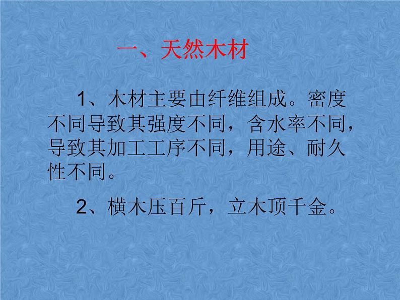 高中通用技术地质版（2019）必修1《技术与设计1》课件 5.3.3木材及其加工工艺（40张PPT）03