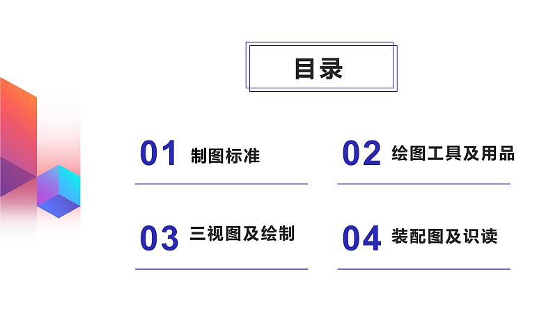 高中通用技术地质版（2019）必修1《技术与设计1》课件 5.4设计的工程表达1（38张PPT）02