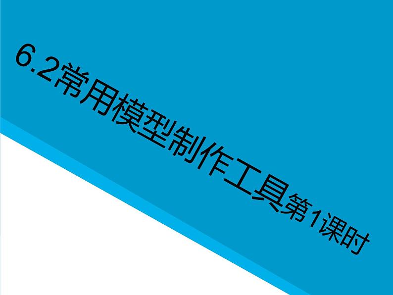 高中通用技术地质版（2019）必修1《技术与设计1》课件 6.2常用模型加工工具（26张PPT）第1页