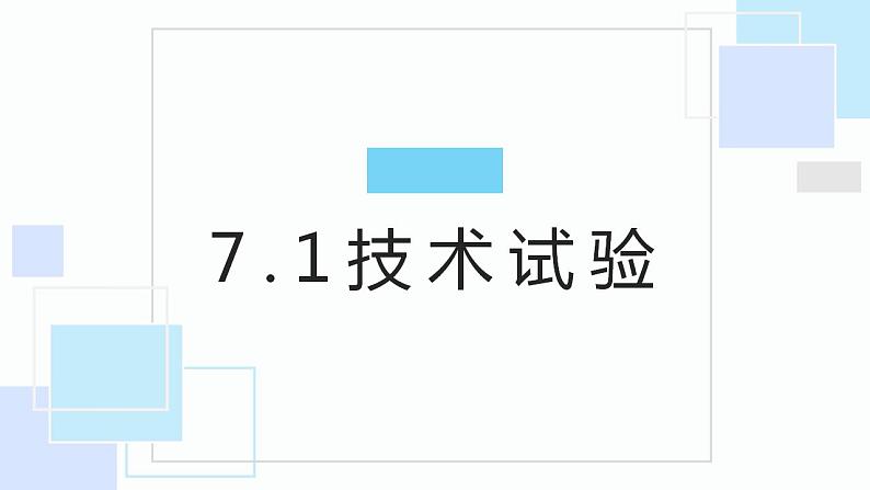 高中通用技术地质版（2019）必修1《技术与设计1》课件 7.1技术试验（25张PPT）01