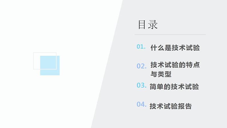 高中通用技术地质版（2019）必修1《技术与设计1》课件 7.1技术试验（25张PPT）02