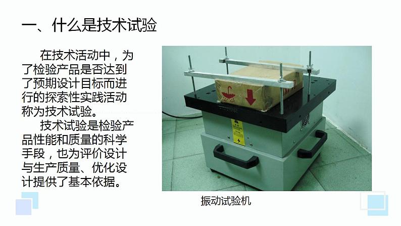 高中通用技术地质版（2019）必修1《技术与设计1》课件 7.1技术试验（25张PPT）03