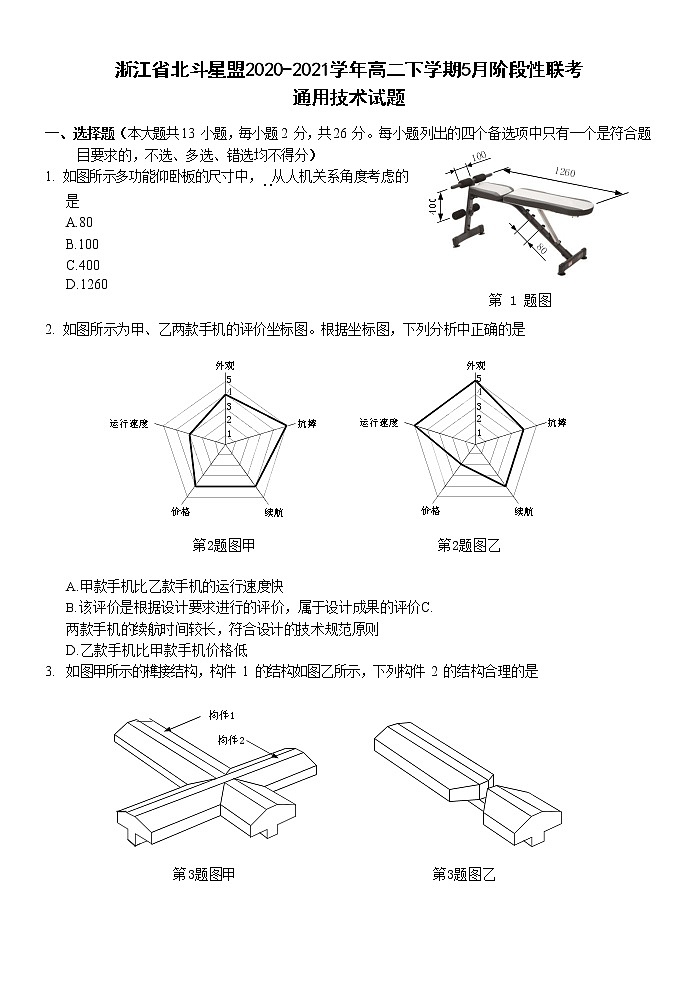 2020-2021学年浙江省北斗星盟高二下学期5月阶段性联考通用技术试题 word版01