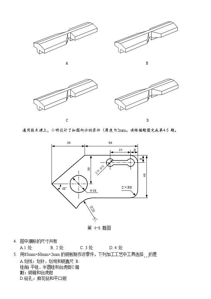 2020-2021学年浙江省北斗星盟高二下学期5月阶段性联考通用技术试题 word版02