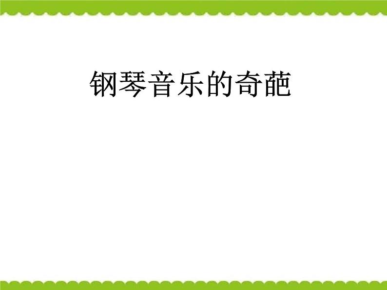 高中音体美高中音乐人音版第十七节 钢琴音乐的奇葩资源包 课件教案01