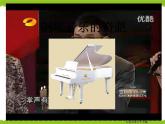 高中音体美高中音乐人音版第十七节 钢琴音乐的奇葩资源包 课件教案