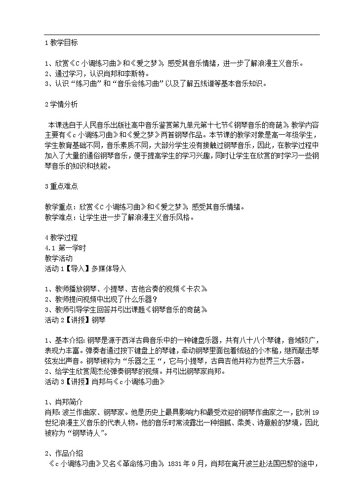 高中音体美高中音乐人音版第十七节 钢琴音乐的奇葩资源包 课件教案01