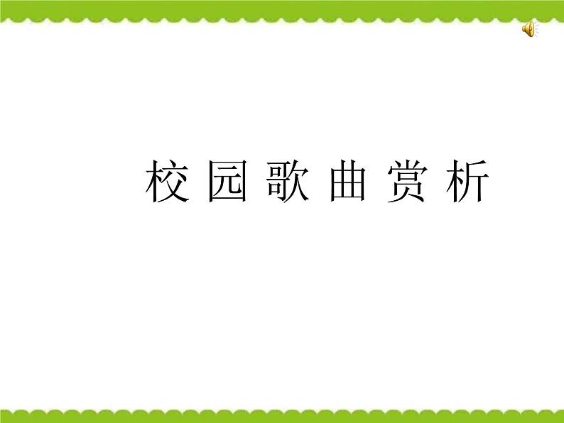 高中音体美高中音乐人音版第三十一节：乐坛新曲歌资源包 课件教案01