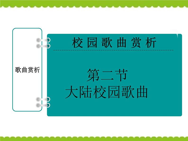 高中音体美高中音乐人音版第三十一节：乐坛新曲歌资源包 课件教案02