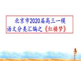 北京市2020届高三一模语文分类汇编之《红楼梦》(十三区共34张PPT）