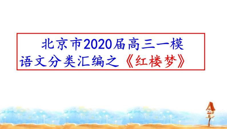 北京市2020届高三一模语文分类汇编之《红楼梦》(十三区共34张PPT）01