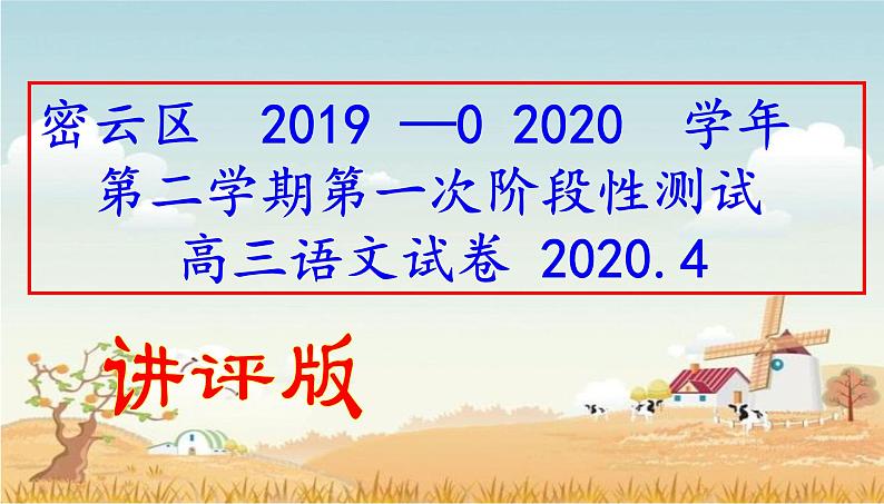 密云区2019—2020学年第二学期第一次阶段性测试 高三语文试卷    2020.4(讲评版）（共59张PPT）01