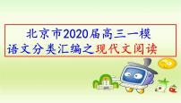 北京市2020届高三一模语文分类汇编之现代文阅读（十三区143张PPT）