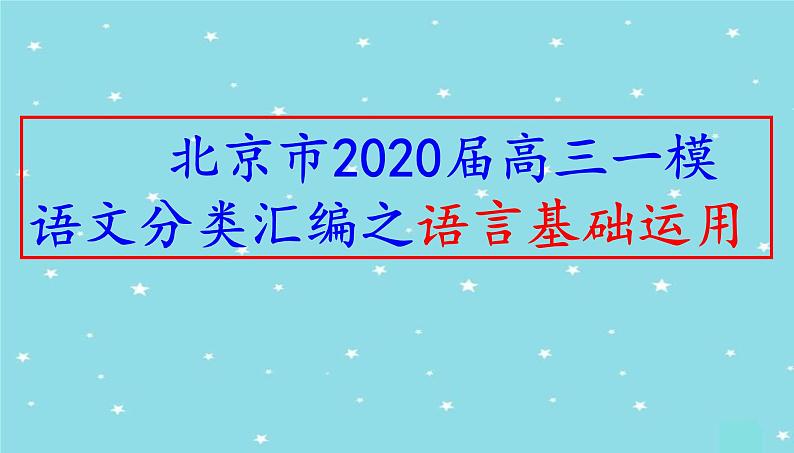 北京市2020届高三一模语文分类汇编之语言基础运用（十三区52张PPT）第1页