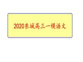 北京市2020届高三一模语文分类汇编之语言基础运用（十三区52张PPT）