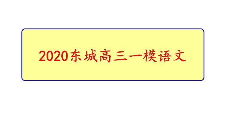 北京市2020届高三一模语文分类汇编之语言基础运用（十三区52张PPT）第3页