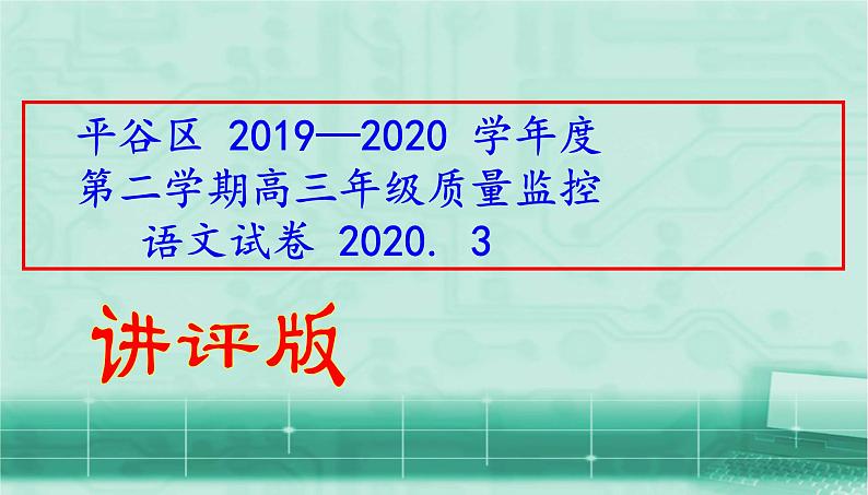 平谷区 2019—2020 学年度第二学期高三年级质量监控语 文 试 卷 2020. 3（讲评版）共55张PPT01