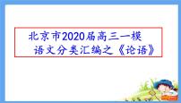 北京市2020届高三一模语文分类汇编之《论语》(十三区共60张PPT）