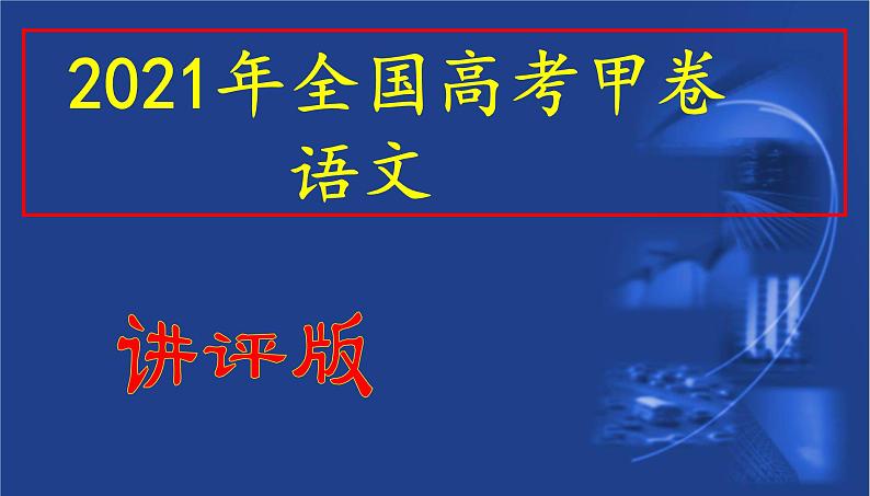 2021年全国高考甲卷语文试题（讲评版）（共61张PPT）01