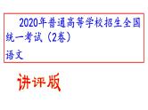 2020年高考（全国卷II卷）语文试题(讲评版）（共75张PPT）