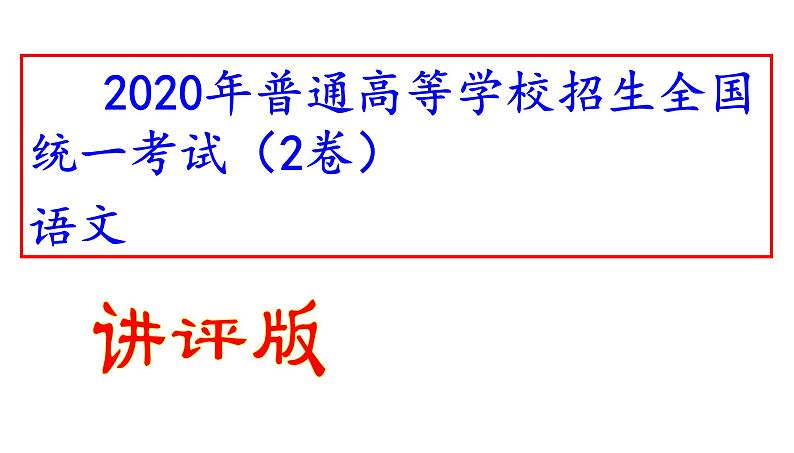 2020年高考（全国卷II卷）语文试题(讲评版）（共75张PPT）01