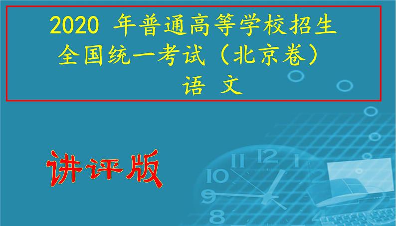 2020 年普通高等学校招生全国统一考试（北京卷）语文试卷讲评（共76张PPT）01