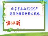 北京市房山区2020年高三一模语文试卷(讲评版）（共58张PPT）