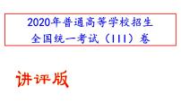 2020年全国卷（III）高考语文试卷逐题解析(共80张PPT）