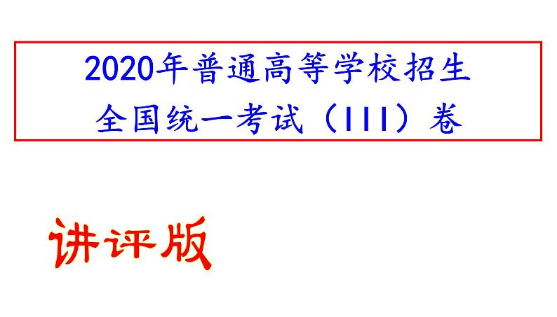 2020年全国卷（III）高考语文试卷逐题解析(共80张PPT）01