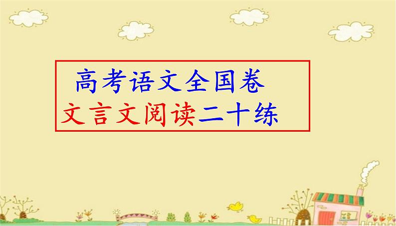 高考语文全国卷文言文阅读二十练（共175张PPT）第1页