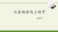 高中语文人教统编版必修 上册2.1 立在地球边上放号集体备课课件ppt