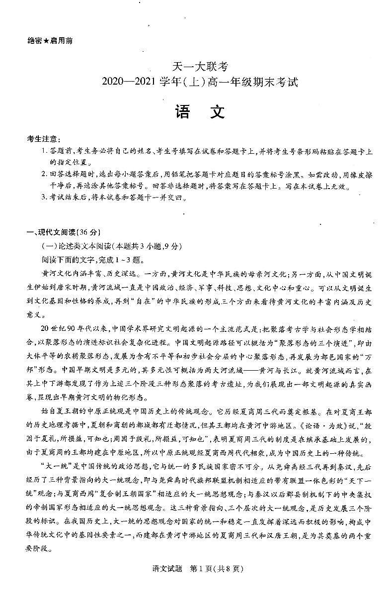 2020-2021学年河南省天一大联考高一上学期期末考试 语文 pdf版01