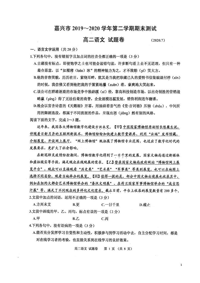 2019-2020学年浙江省嘉兴市高二下学期期末检测语文试题  PDF版01