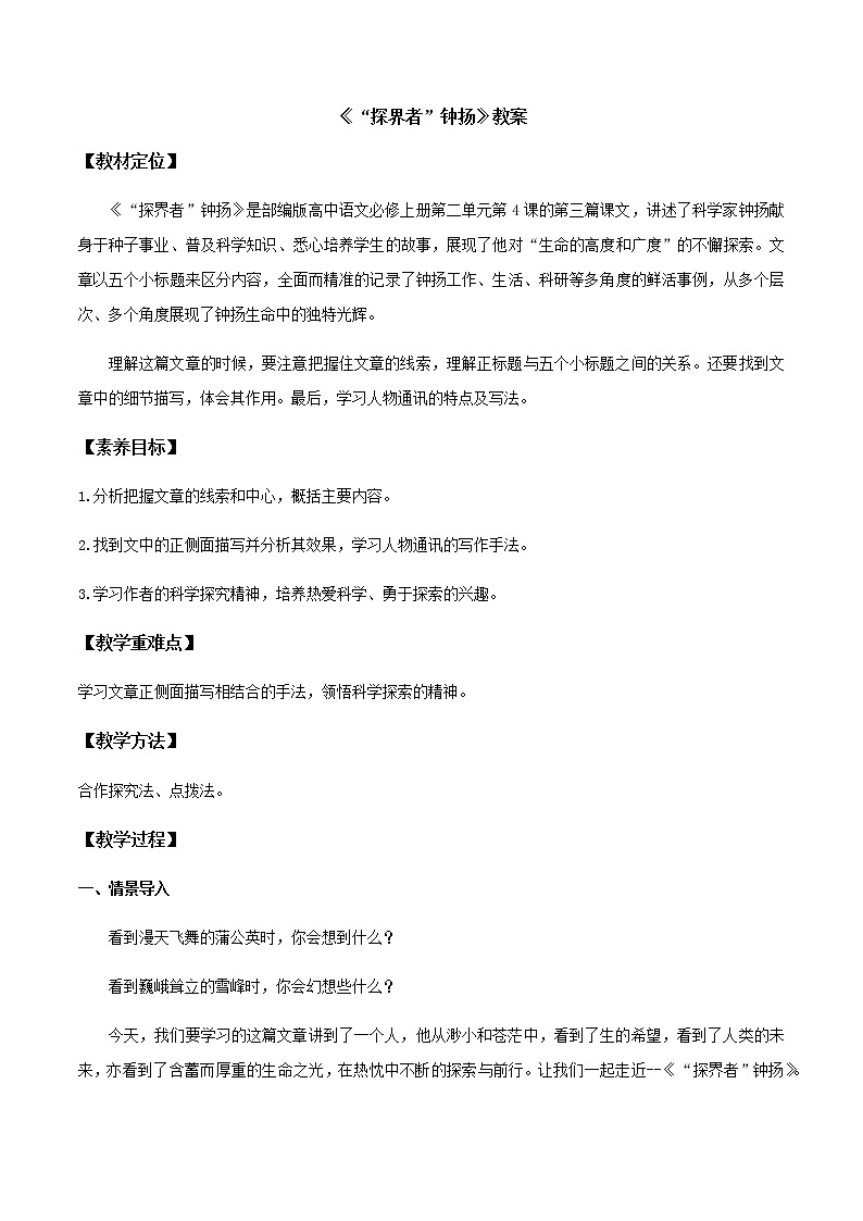 高中语文人教统编版 必修 上册 第二单元4.3《“探界者”钟扬》（教案）01