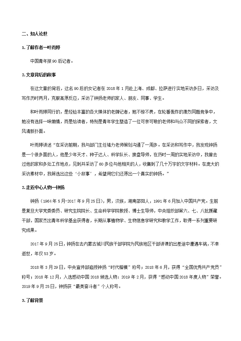 高中语文人教统编版 必修 上册 第二单元4.3《“探界者”钟扬》（教案）02