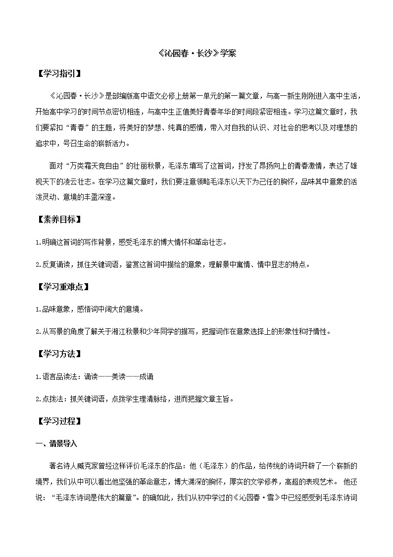 高中语文人教统编版 必修 上册 第一单元1沁园春·长沙 学案01