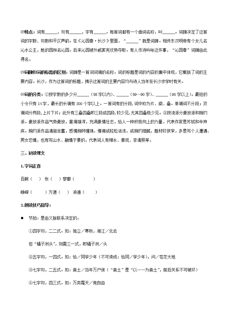 高中语文人教统编版 必修 上册 第一单元1沁园春·长沙 学案03