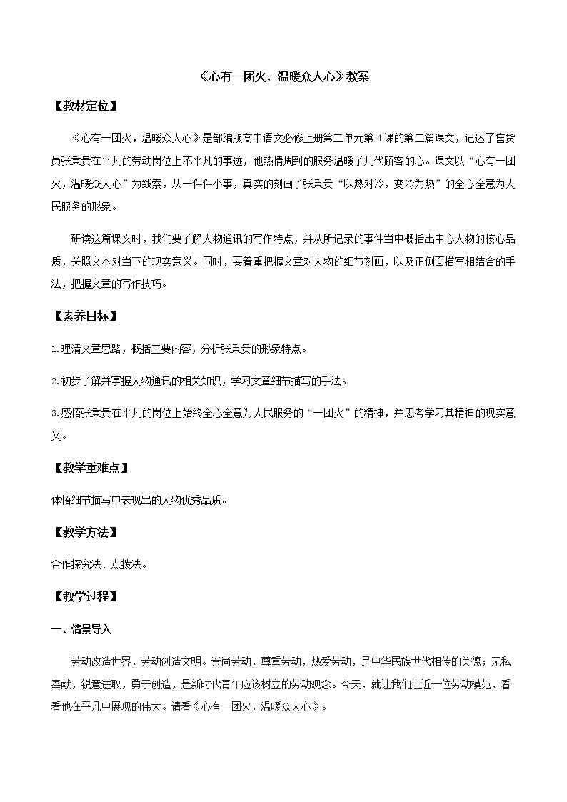 高中语文人教统编版必修 上册 第二单元  4.2《心有一团火，温暖众人心》（教案）01