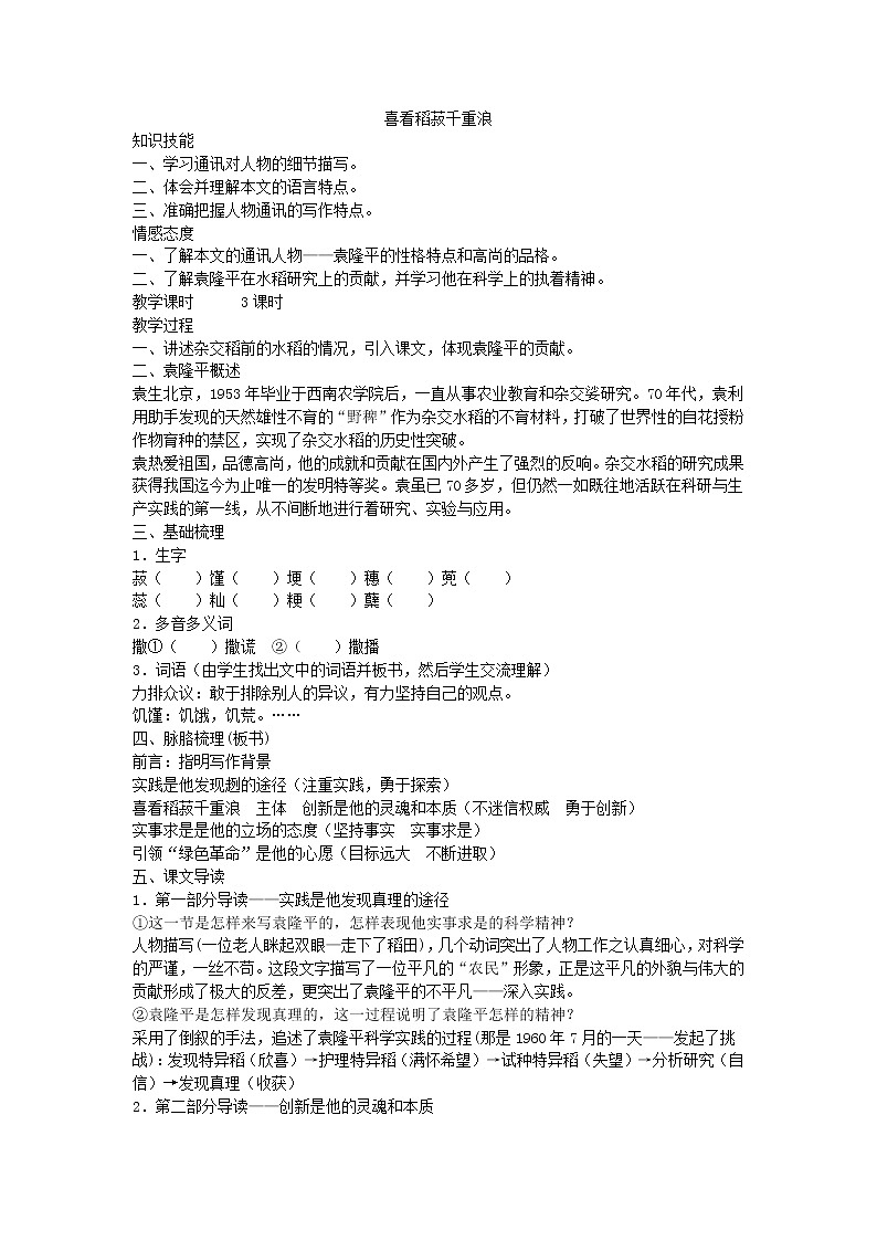 高中语文人教统编版必修 上册 第二单元  4.1《喜看稻菽千重浪》教案01