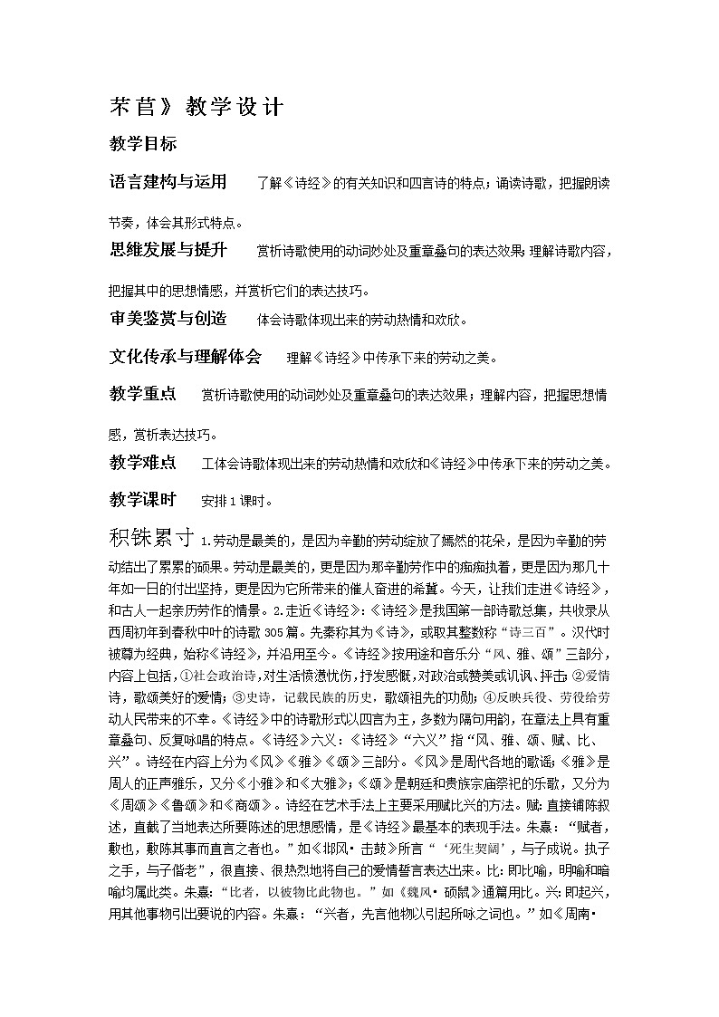 高中语文人教统编版必修 上册 第二单元  6.1《芣苢》教学设计01