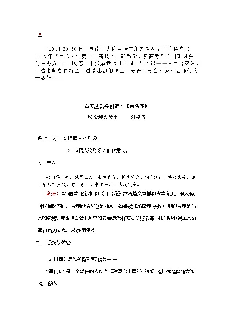 高中语文人教统编版必修 上册 第一单元  3.1《百合花》同课异构 教案第1页