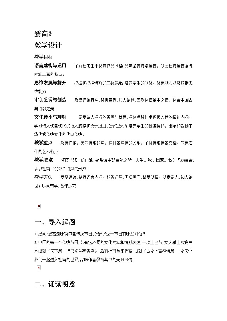 高中语文人教统编版必修 上册 第三单元  8.2《登高》教学设计01