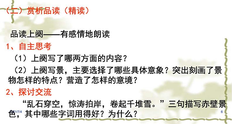 高中语文人教统编版必修上册课件  第三单元9.1《念奴娇·赤壁怀古》ppt第6页