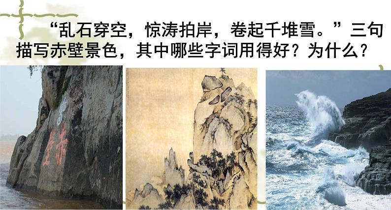 高中语文人教统编版必修上册课件  第三单元9.1《念奴娇·赤壁怀古》ppt第7页