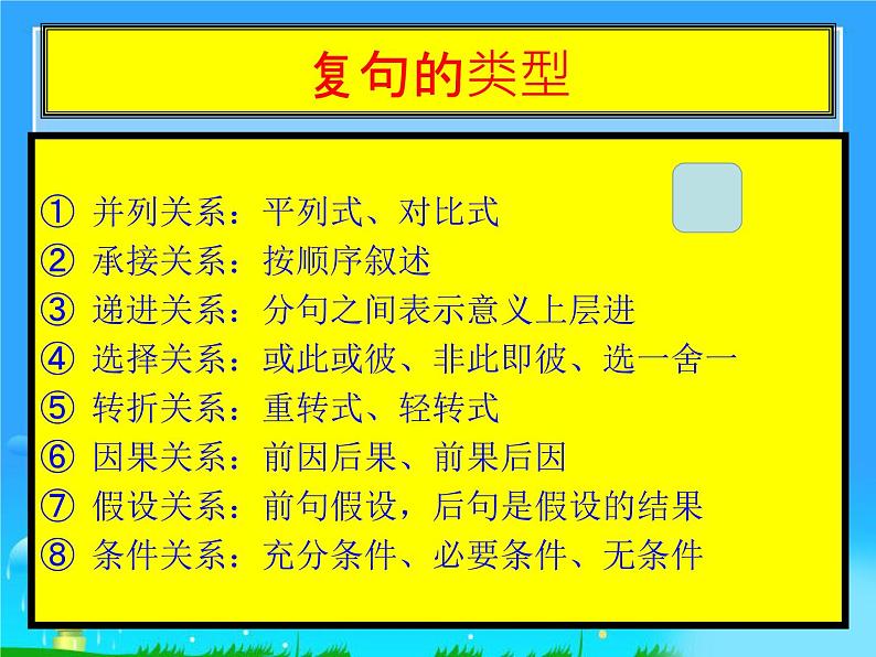 高考语文二轮复习之句（复句）（24张）课件第6页