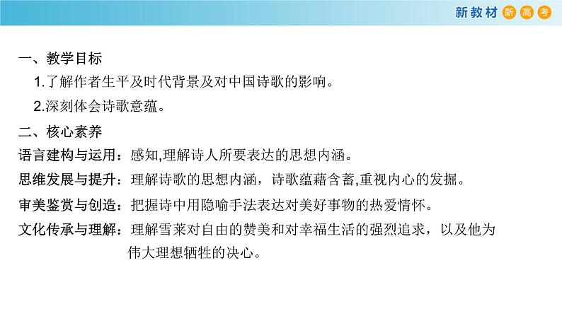 高中语文人教统编版必修上册课件 第一单元2.4致云雀 雪莱第1页